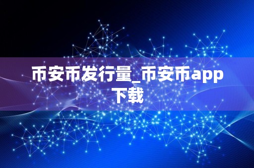 币安币发行量_币安币app下载