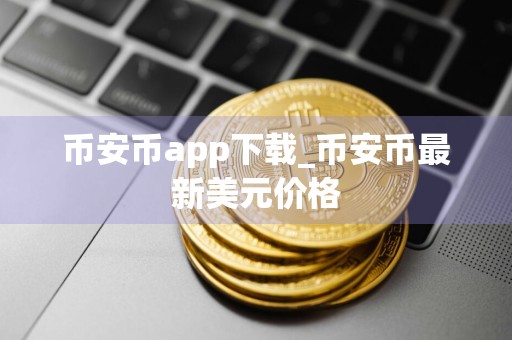 币安币app下载_币安币最新美元价格