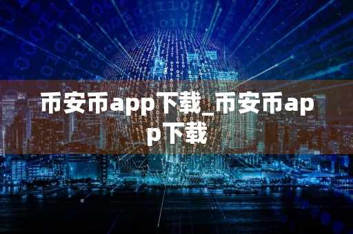 币安币app下载_币安币app下载