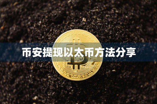 币安提现以太币方法分享