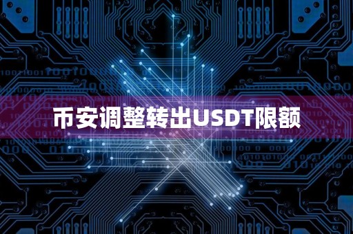 币安调整转出USDT限额