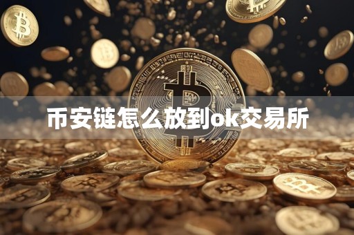 币安链怎么放到ok交易所