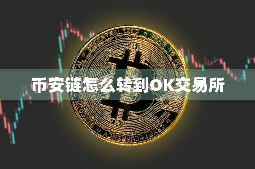 币安链怎么转到OK交易所