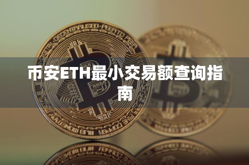 币安ETH最小交易额查询指南