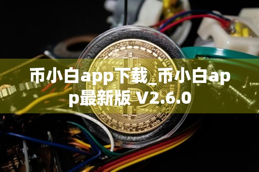 币小白app下载_币小白app最新版 V2.6.0