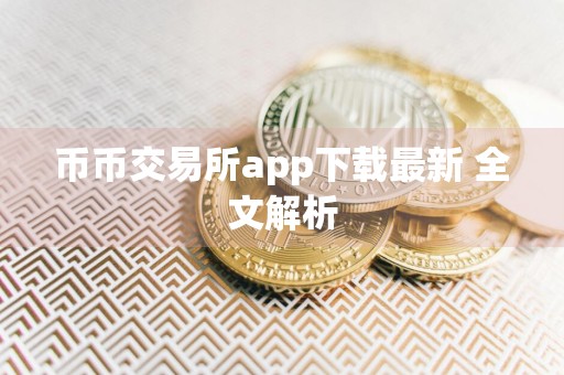 币币交易所app下载最新 全文解析