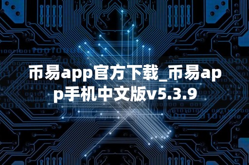 币易app官方下载_币易app手机中文版v5.3.9