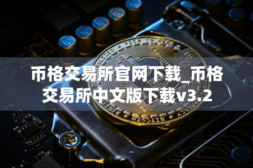 币格交易所官网下载_币格交易所中文版下载v3.2