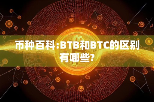 币种百科:BTB和BTC的区别有哪些?