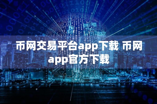 币网交易平台app下载 币网app官方下载