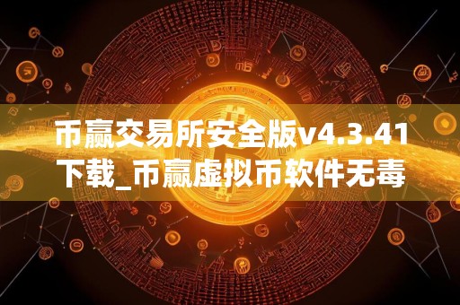 币赢交易所安全版v4.3.41下载_币赢虚拟币软件无毒版在线下载