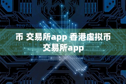 币 交易所app 香港虚拟币交易所app