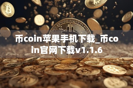 币coin苹果手机下载_币coin官网下载v1.1.6