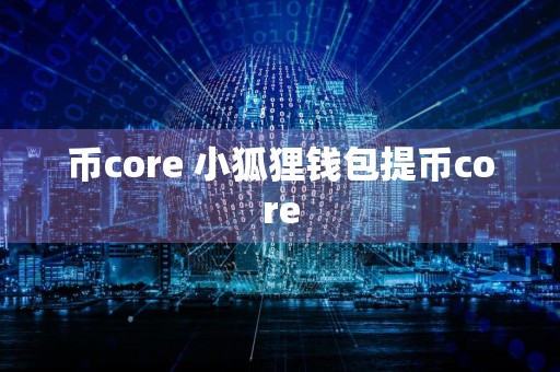 币core 小狐狸钱包提币core