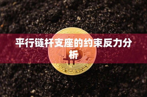 平行链杆支座的约束反力分析