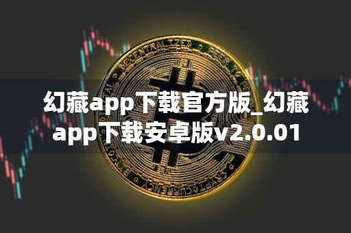 幻藏app下载官方版_幻藏app下载安卓版v2.0.01