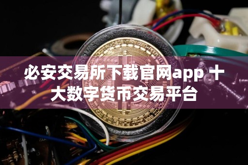 必安交易所下载官网app 十大数字货币交易平台