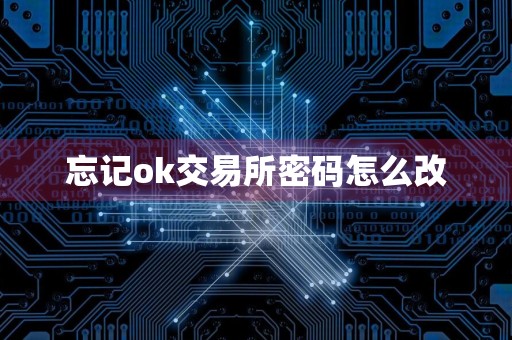 忘记ok交易所密码怎么改