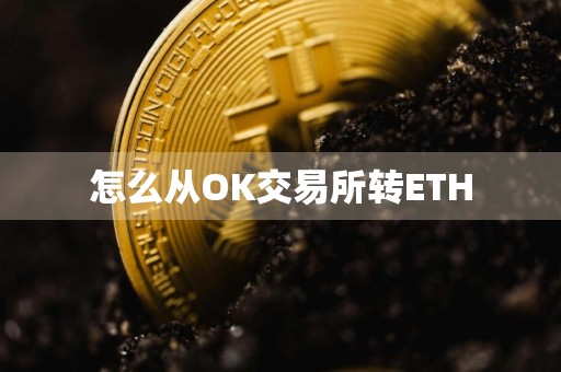 怎么从OK交易所转ETH