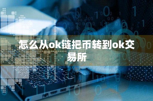 怎么从ok链把币转到ok交易所