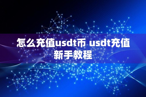 怎么充值usdt币 usdt充值新手教程