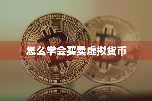 怎么学会买卖虚拟货币