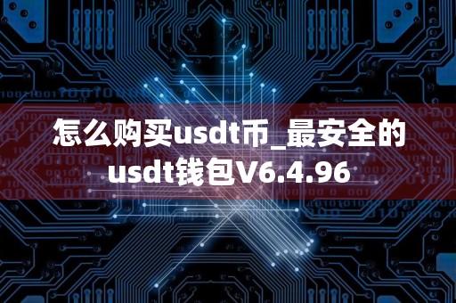 怎么购买usdt币_最安全的usdt钱包V6.4.96