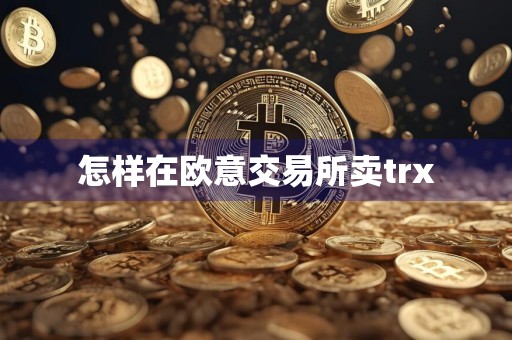 怎样在欧意交易所卖trx