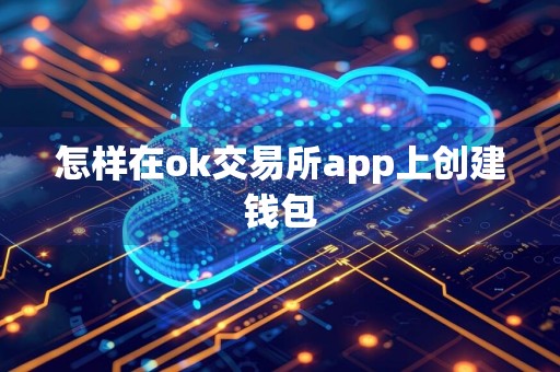 怎样在ok交易所app上创建钱包