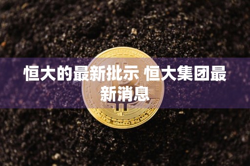 恒大的最新批示 恒大集团最新消息