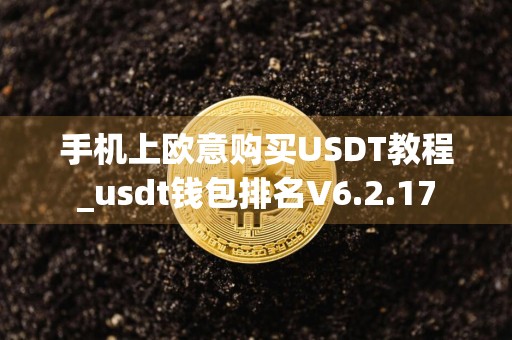 手机上欧意购买USDT教程_usdt钱包排名V6.2.17