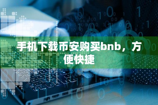 手机下载币安购买bnb，方便快捷