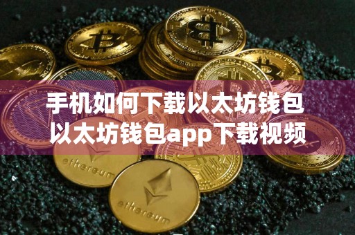 手机如何下载以太坊钱包 以太坊钱包app下载视频