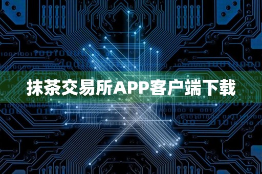 抹茶交易所APP客户端下载