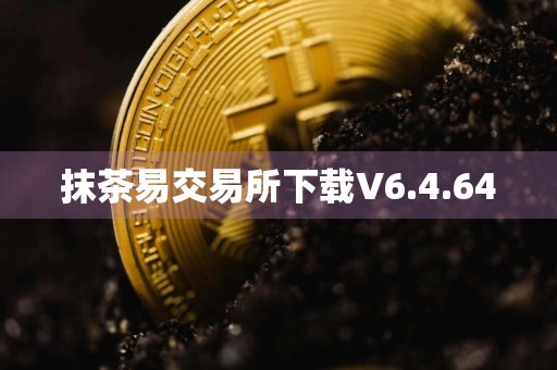 抹茶易交易所下载V6.4.64