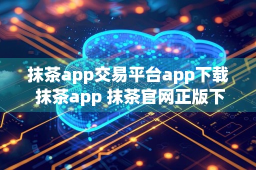 抹茶app交易平台app下载 抹茶app 抹茶官网正版下载