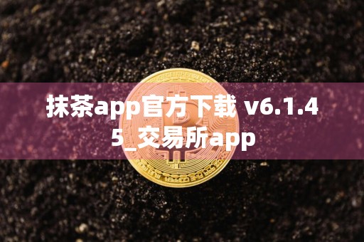 抹茶app官方下载 v6.1.45_交易所app