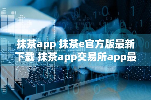 抹茶app 抹茶e官方版最新下载 抹茶app交易所app最新手机平台