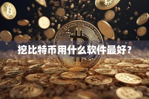 挖比特币用什么软件最好？