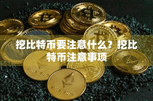 挖比特币要注意什么？挖比特币注意事项