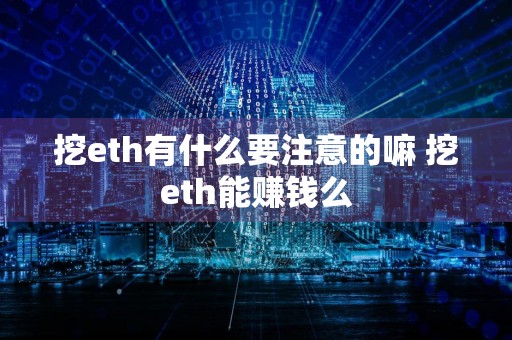 挖eth有什么要注意的嘛 挖eth能赚钱么