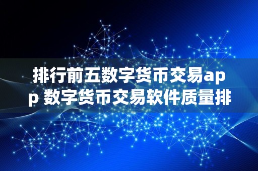 排行前五数字货币交易app 数字货币交易软件质量排行