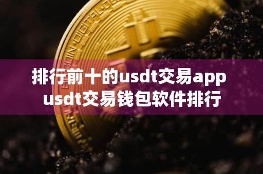 排行前十的usdt交易app usdt交易钱包软件排行