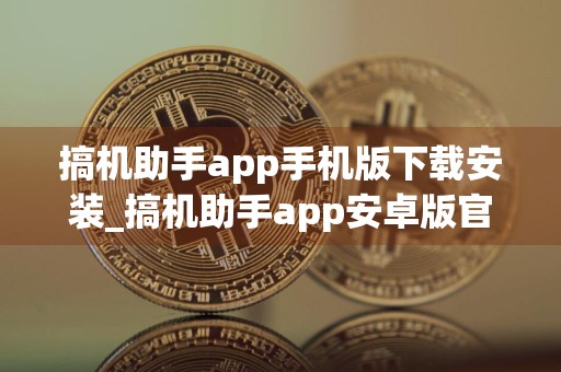 搞机助手app手机版下载安装_搞机助手app安卓版官方下载安装v2.10.18 最新版