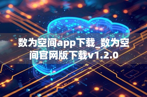 数为空间app下载_数为空间官网版下载v1.2.0