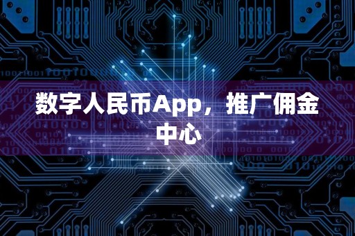 数字人民币App，推广佣金中心