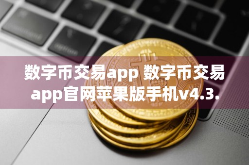 数字币交易app 数字币交易app官网苹果版手机v4.3.7