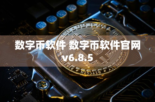 数字币软件 数字币软件官网v6.8.5