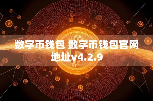 数字币钱包 数字币钱包官网地址v4.2.9