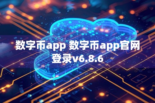 数字币app 数字币app官网登录v6.8.6